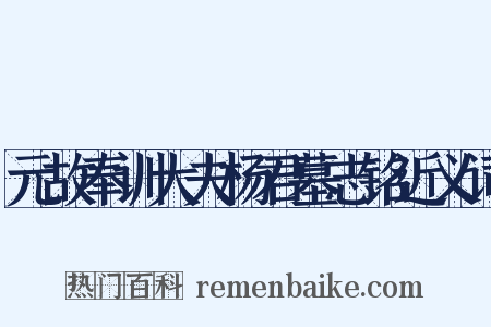 元故奉训大夫杨君墓志铭近义词是什么意思的图片